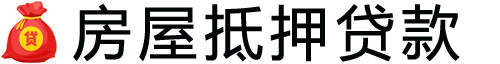 遵义房产抵押贷款-遵义房屋抵押贷款公司[全款-按揭-二手房]
